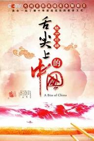 Movie poster of A Bite of China