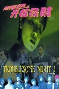 Movie poster of Troublesome Night 3