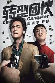 Movie poster of Change of Gangster