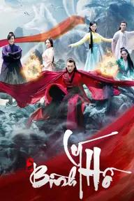 Movie poster of Ping Li Hu