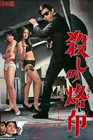 Movie poster of Branded to Kill