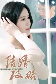 Movie poster of 结婚攻略