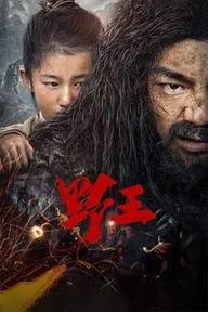 Movie poster of Mountain King / Wild King