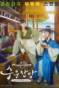 Movie poster of Joseon Chefs (2023 KBS Drama Special Ep 10)