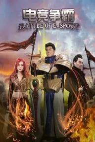 Movie poster of Battle of E-sport