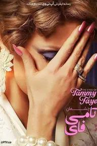 Movie poster of The Eyes of Tammy Faye