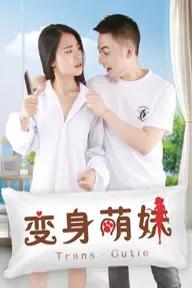 Movie poster of 变身萌妹