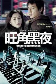 Movie poster of One Nite In MongKok