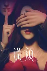 Movie poster of Huang Yan, Face on Lie