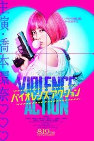 Movie poster of The Violence Action