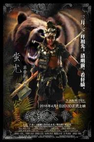 Movie poster of Xuan Yuan: The Great Emperor