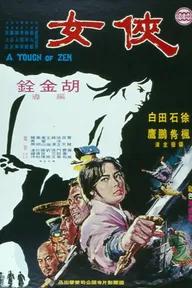 Movie poster of A Touch of Zen