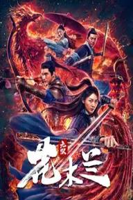 Movie poster of Matchless Mulan