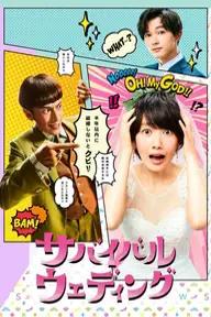 Movie poster of Survival Wedding