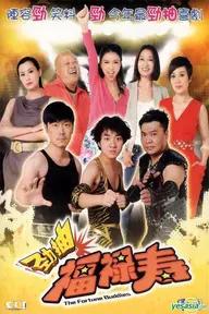 Movie poster of The Fortune Buddies