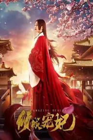 Movie poster of 倾城宠妃