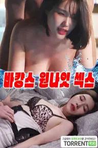 Movie poster of 바캉스 원나잇 섹스