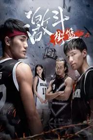 Movie poster of Street Basketball Fight