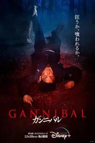 Movie poster of Gannibal