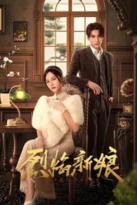 Movie poster of 烈焰新娘