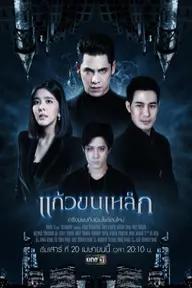 Movie poster of Kaew Khon Lek