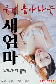 Movie poster of 큰거 좋아하는 새엄마