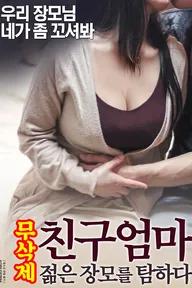 Movie poster of 노는장모 : 무삭제