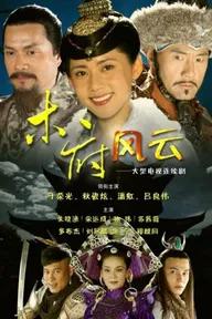 Movie poster of Mộc Phủ Phong Vân