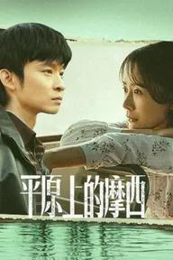 Movie poster of Why Try to Change Me Now