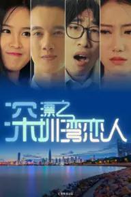 Movie poster of Lovers in Shenzhen Bay