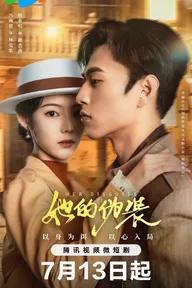 Movie poster of 她的伪装