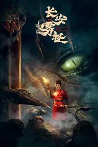 Movie poster of Chang'An Fog Monster