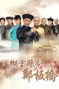 Movie poster of Confused Officer Banqiao