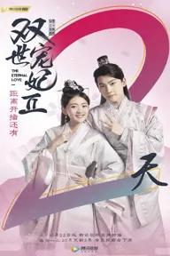 Movie poster of The Eternal Love 2