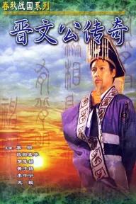 Movie poster of Tấn Văn Công Truyền Kỳ 