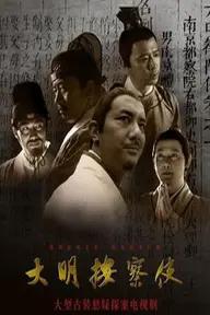 Movie poster of Da Ming Detective Story 2