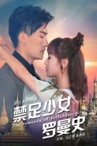 Movie poster of The Romance of Forbidden Girls