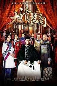 Movie poster of The Merchant Of Qing Dynasty