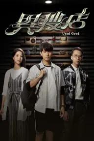 Movie poster of Used Good