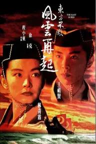 Movie poster of Swordsman III: The East Is Red