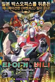 Movie poster of TIGER & BUNNY: The Beginning