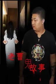 Movie poster of Mr. Cao's Ghost Story