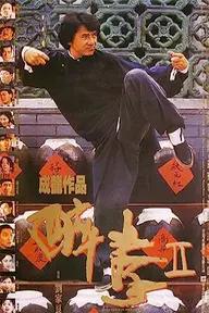 Movie poster of Drunken Master II