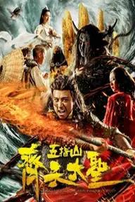 Movie poster of Monkey King: Wuzhi Mountain