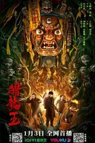 Movie poster of dragon hanting king